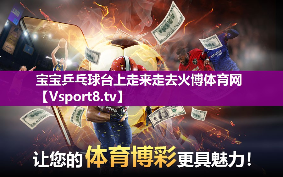 宝宝乒乓球台上走来走去火博体育网