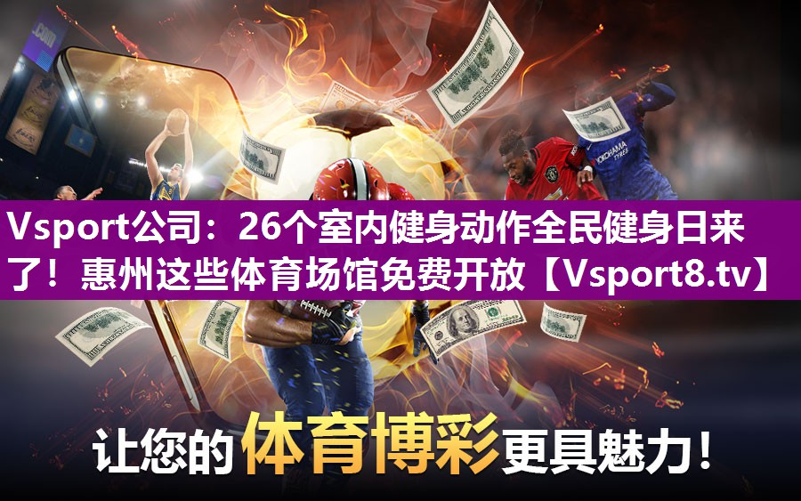 Vsport公司：26个室内健身动作全民健身日来了！惠州这些体育场馆免费开放