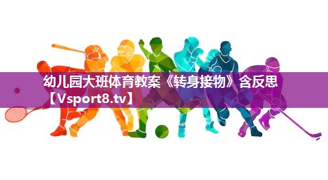 幼儿园大班体育教案《转身接物》含反思