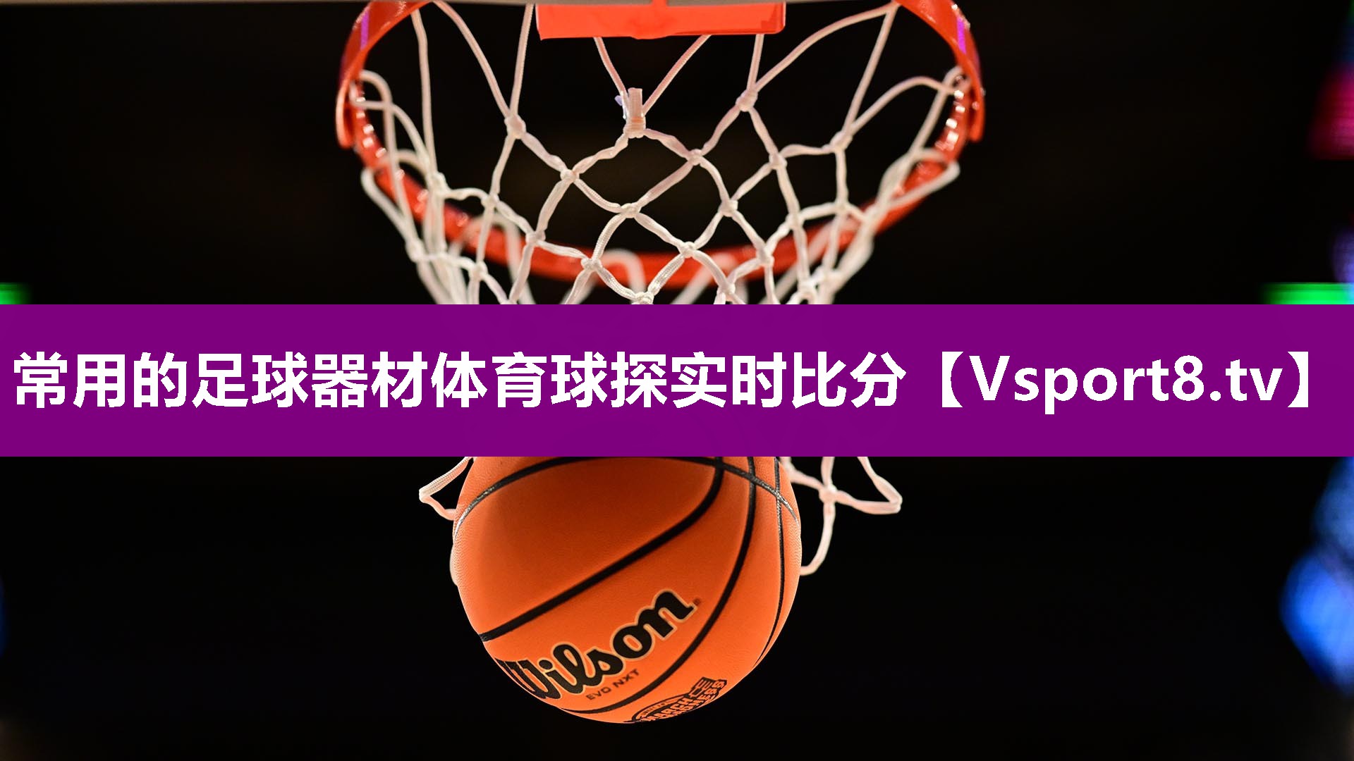 常用的足球器材体育球探实时比分