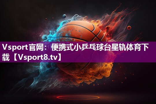 Vsport官网：便携式小乒乓球台星轨体育下载