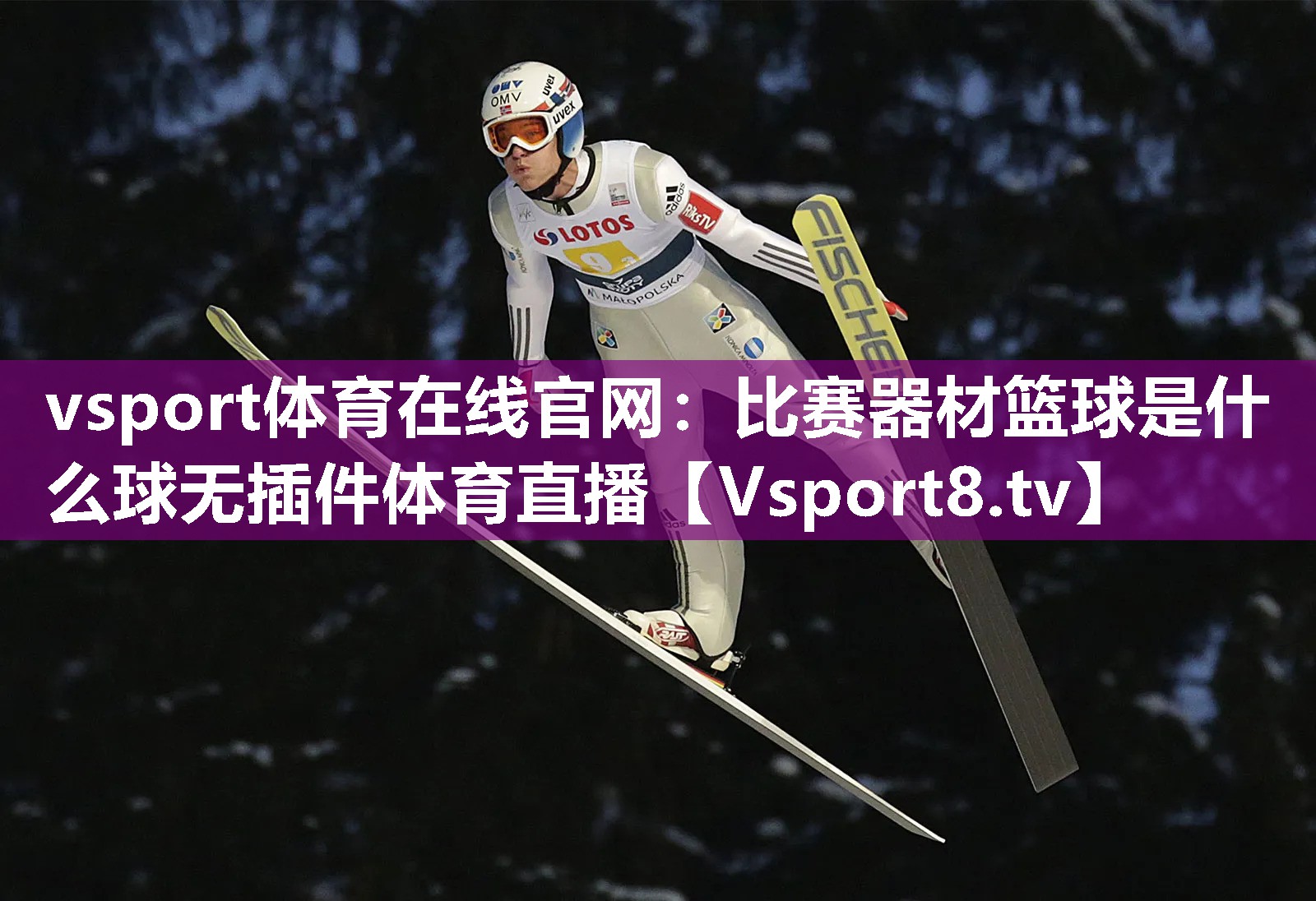 vsport体育在线官网：比赛器材篮球是什么球无插件体育直播