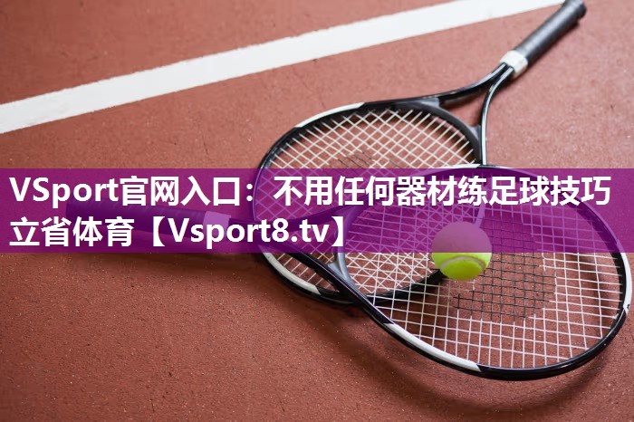 VSport官网入口：不用任何器材练足球技巧立省体育