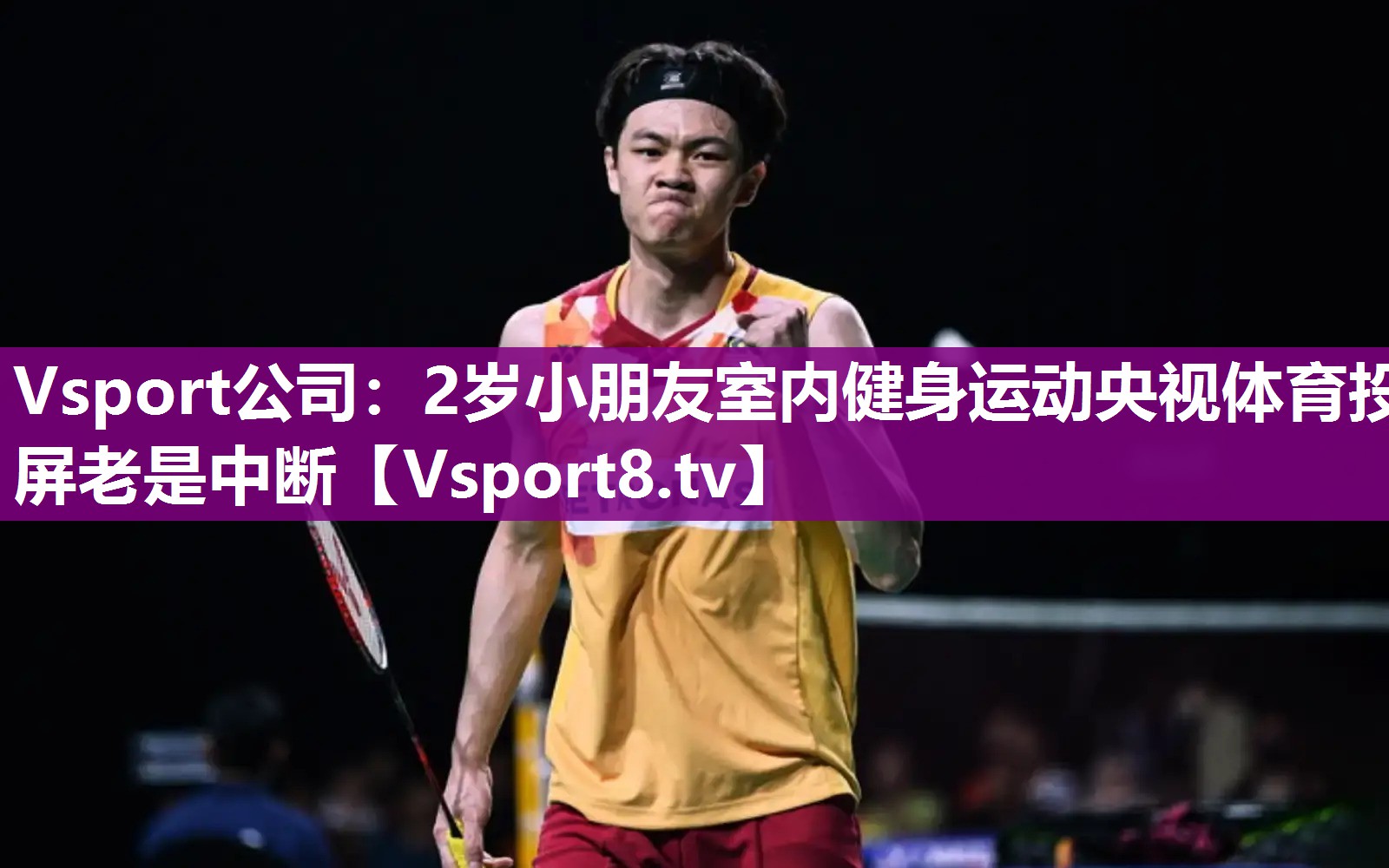 Vsport公司：2岁小朋友室内健身运动央视体育投屏老是中断