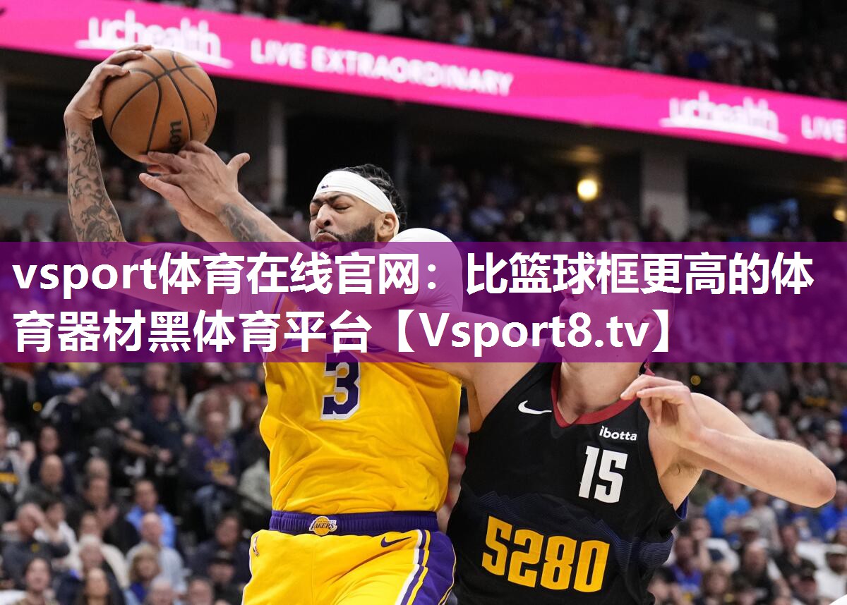 vsport体育在线官网：比篮球框更高的体育器材黑体育平台