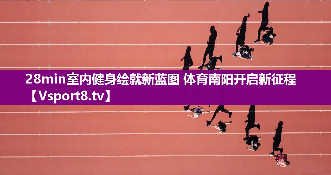 28min室内健身绘就新蓝图 体育南阳开启新征程