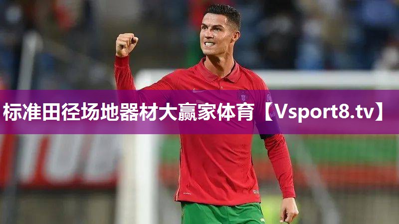 标准田径场地器材大赢家体育