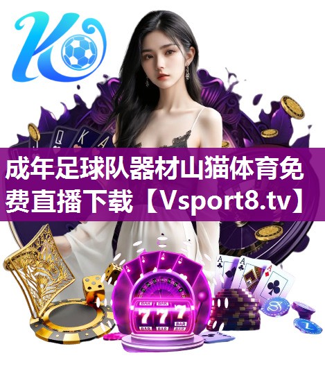 成年足球队器材山猫体育免费直播下载