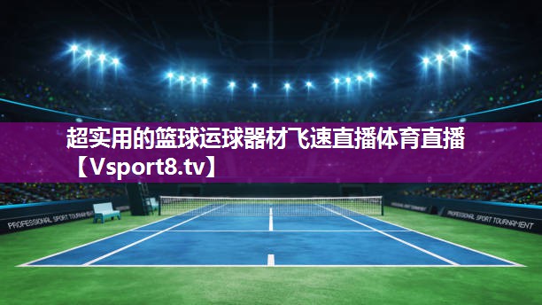 超实用的篮球运球器材飞速直播体育直播