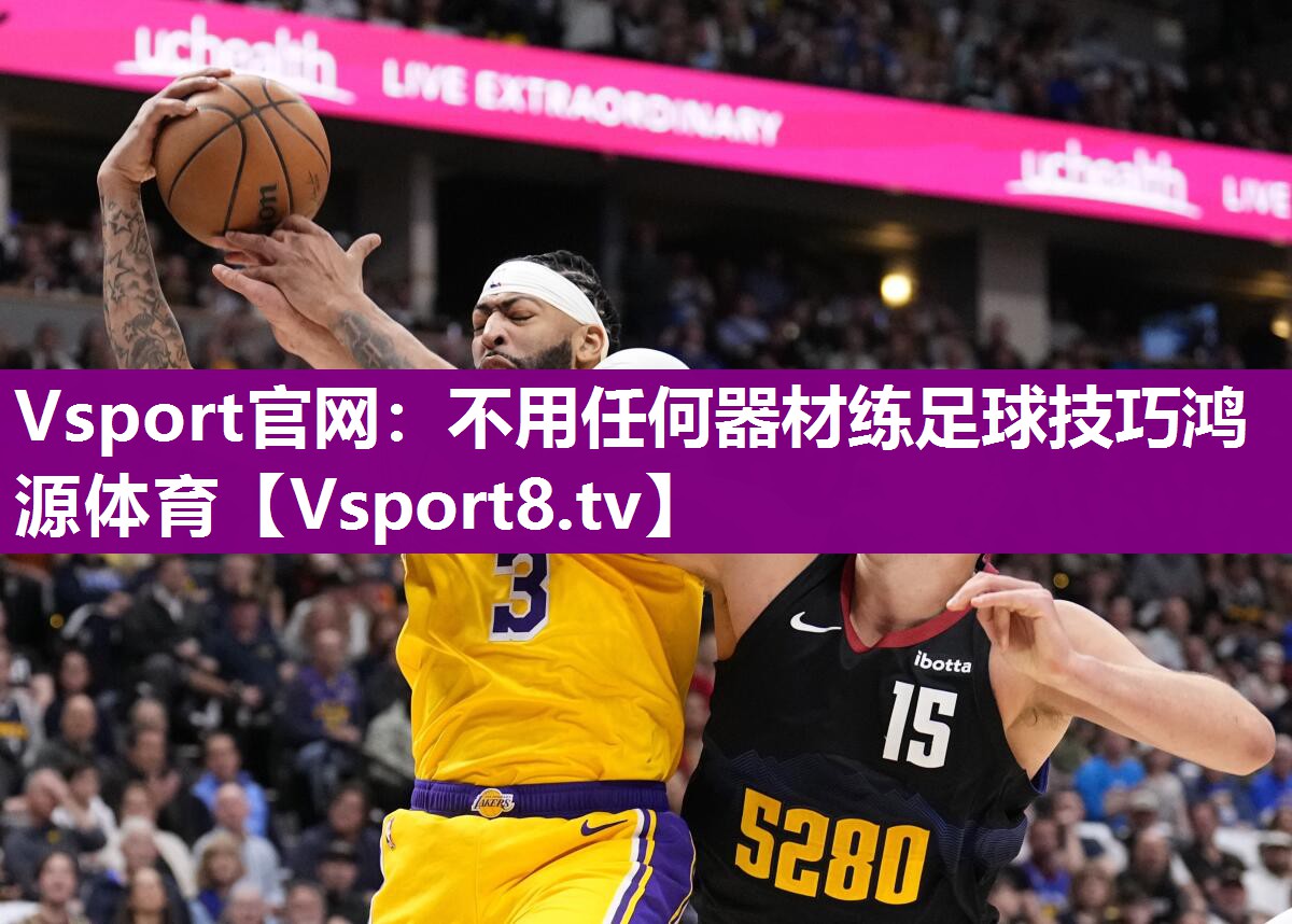 Vsport官网：不用任何器材练足球技巧鸿源体育