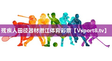 残疾人田径器材潜江体育彩票
