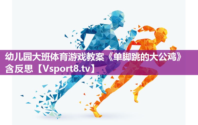 幼儿园大班体育游戏教案《单脚跳的大公鸡》含反思