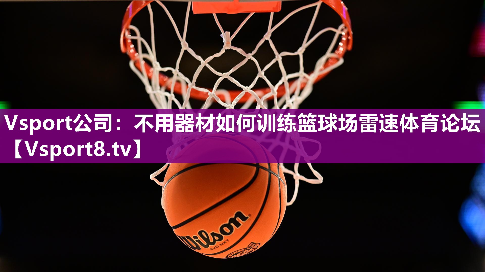 Vsport公司：不用器材如何训练篮球场雷速体育论坛