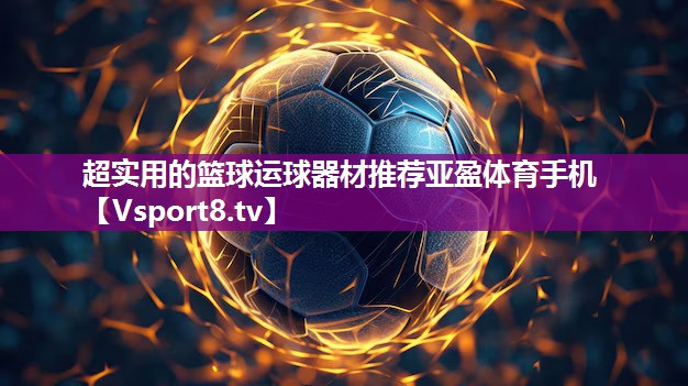 超实用的篮球运球器材推荐亚盈体育手机
