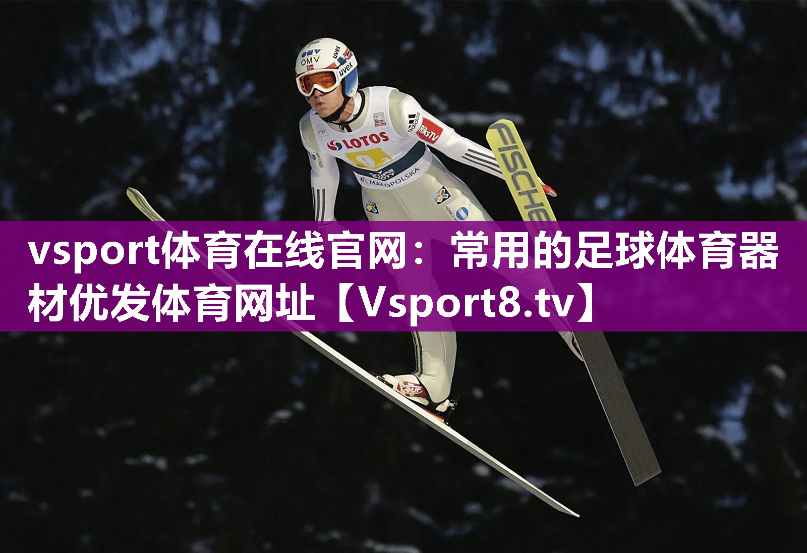vsport体育在线官网：常用的足球体育器材优发体育网址