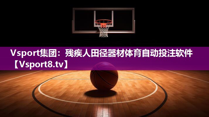 Vsport集团：残疾人田径器材体育自动投注软件