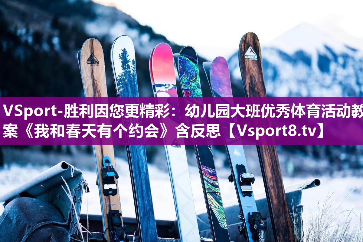 VSport-胜利因您更精彩：幼儿园大班优秀体育活动教案《我和春天有个约会》含反思