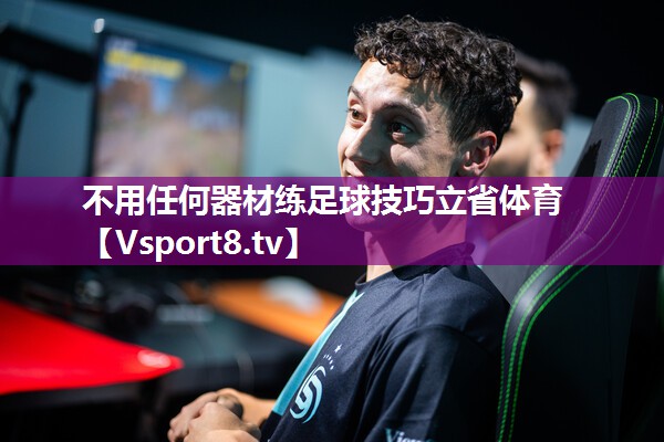 不用任何器材练足球技巧立省体育