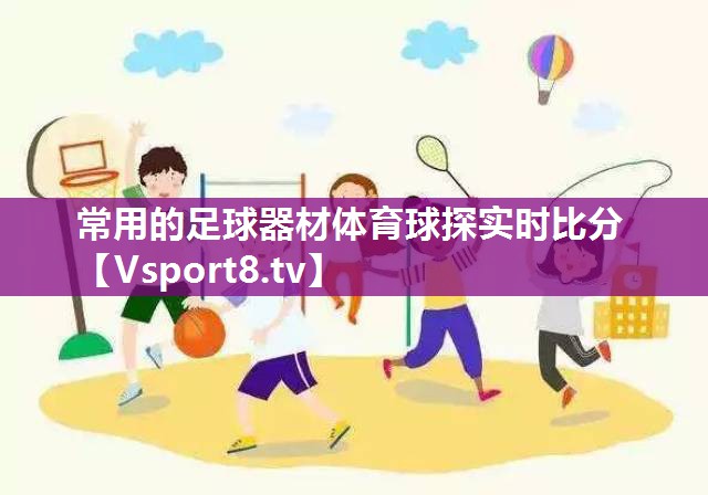 常用的足球器材体育球探实时比分