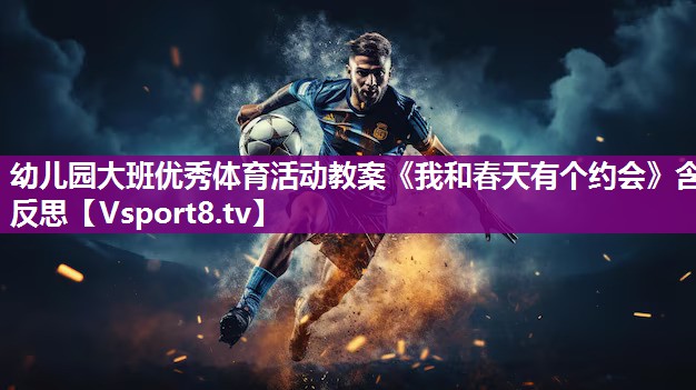 幼儿园大班优秀体育活动教案《我和春天有个约会》含反思
