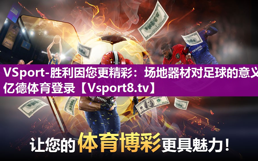 VSport-胜利因您更精彩：场地器材对足球的意义亿德体育登录