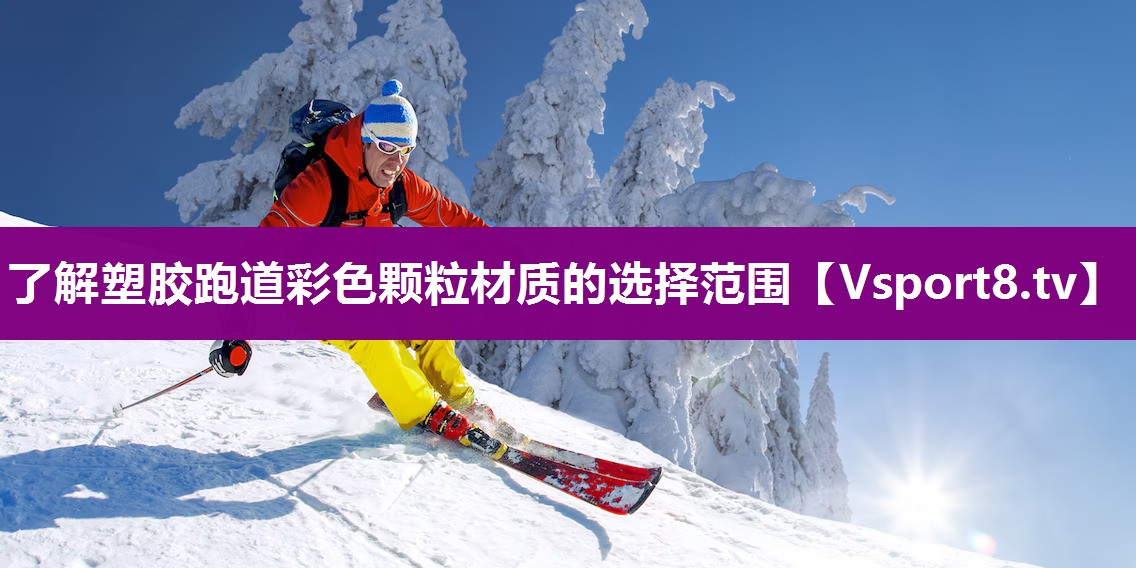 了解塑胶跑道彩色颗粒材质的选择范围