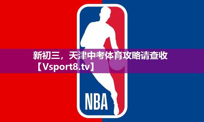 新初三，天津中考体育攻略请查收