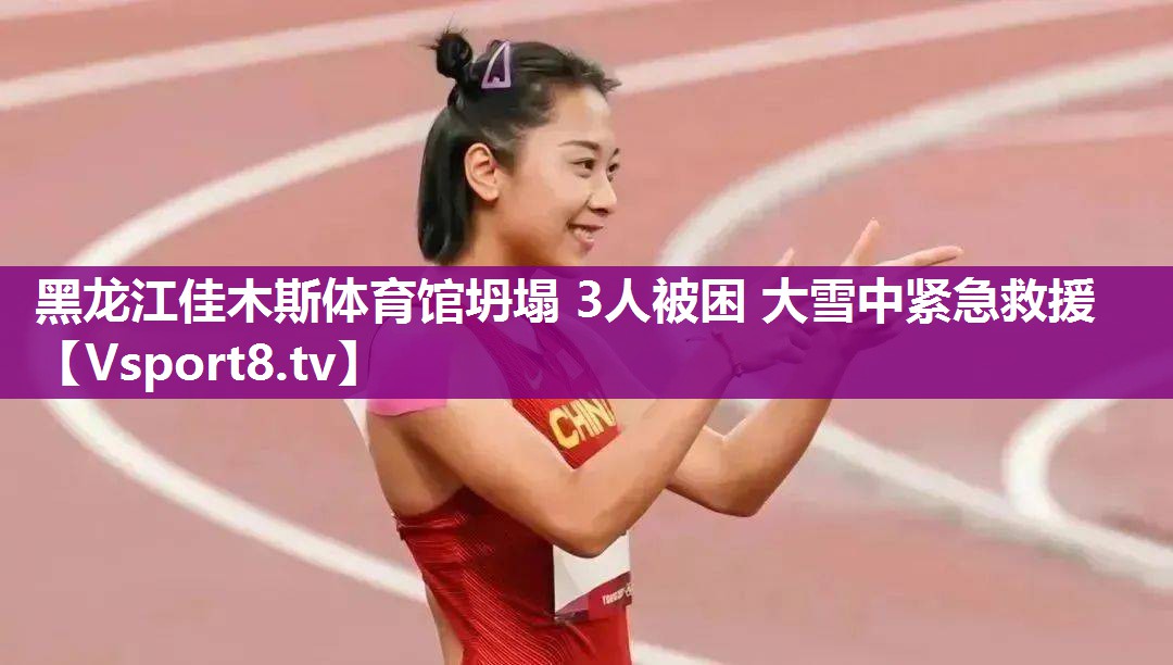 黑龙江佳木斯体育馆坍塌 3人被困 大雪中紧急救援