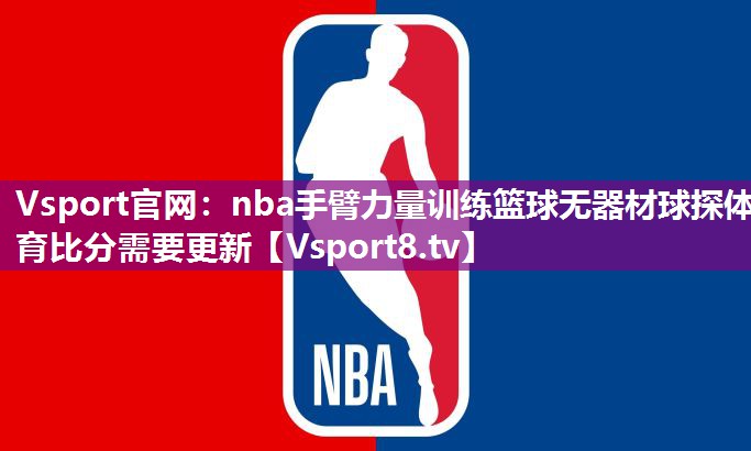 Vsport官网：nba手臂力量训练篮球无器材球探体育比分需要更新