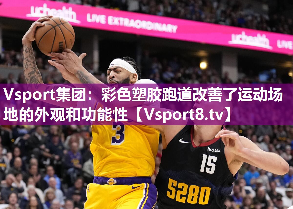 Vsport集团：彩色塑胶跑道改善了运动场地的外观和功能性