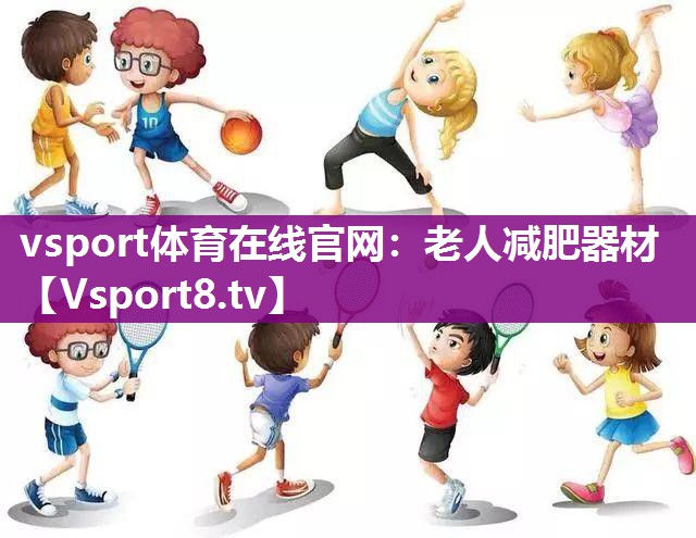 vsport体育在线官网：老人减肥器材
