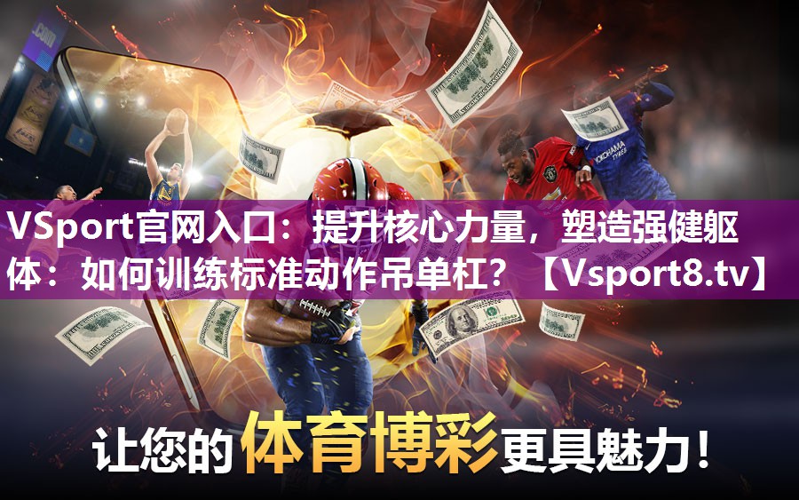 提升核心力量，塑造强健躯体：如何训练标准动作吊单杠？