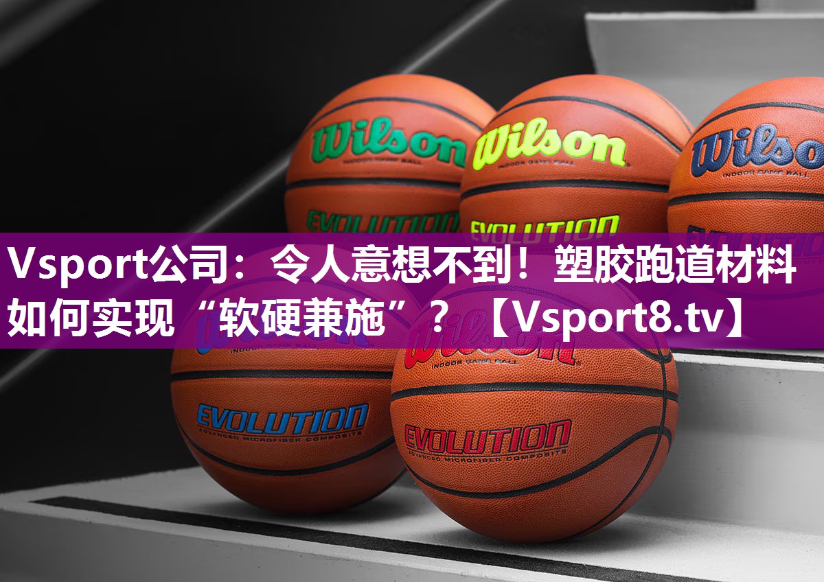 令人意想不到！塑胶跑道材料如何实现“软硬兼施”？